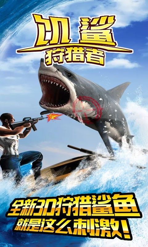 饥鲨狩猎者游戏安卓手机版图5