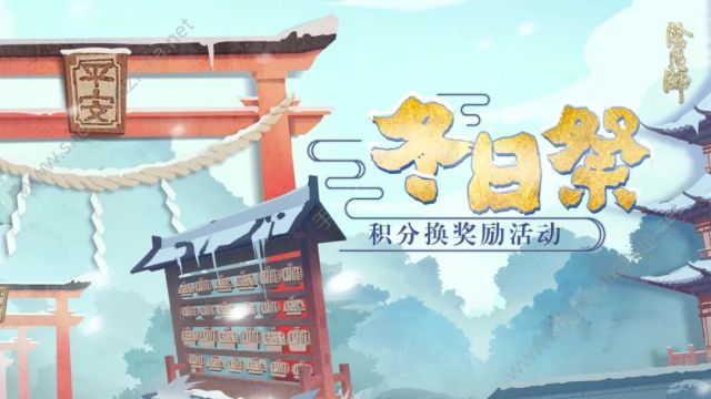 阴阳师12月5日新版本活动汇总 冬日祭活动规则奖励一览图片1