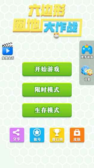 六边形圈地大作战图1