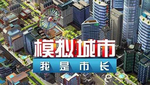 手游模拟城市：我是市长如何刷绿钞？刷绿钞方法大盘点