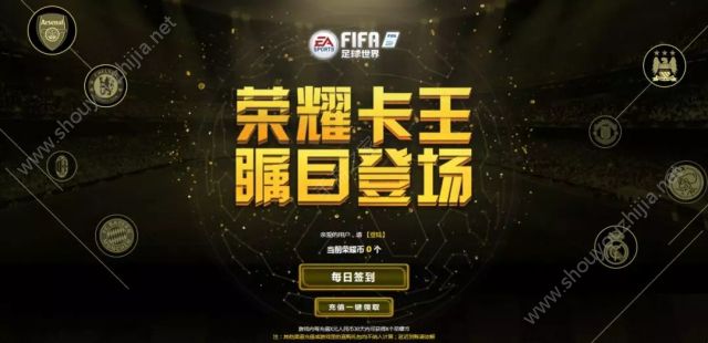 FIFA足球世界荣耀卡王3.0上线 荣耀币获取途径一览图片1