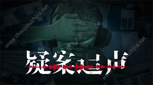 疑案追声Unheard官方游戏手机版图1