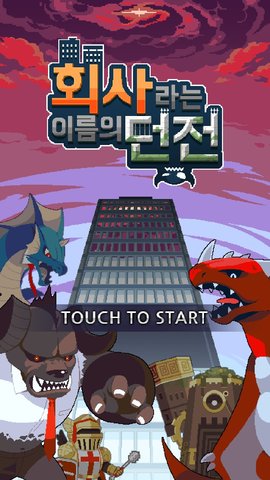 以勇者为名的公司汉化版图1