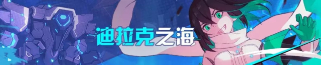 崩坏3迪拉克之海新深渊12月14日开启 活动玩法及活动奖励一览图片1