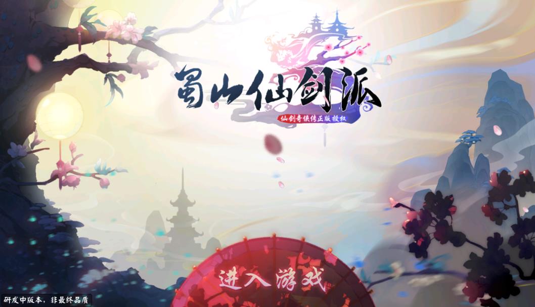 蜀山仙剑派手游图片1