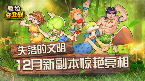原始守卫战手游12月新副本亮相，挑战失落的文明图片1