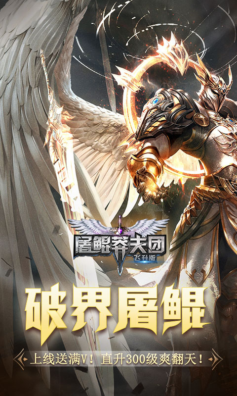屠鲲莽夫团安卓手游上线满V公益服图1
