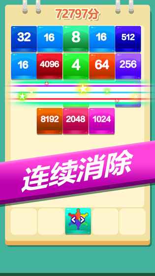 2048方块消消消图2