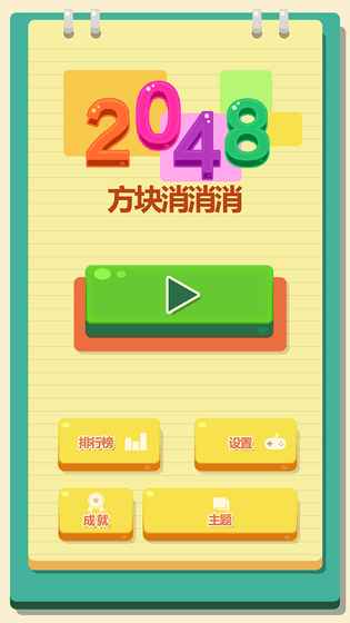 2048方块消消消图3