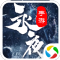 战玲珑之永夜传说手游安卓正式版