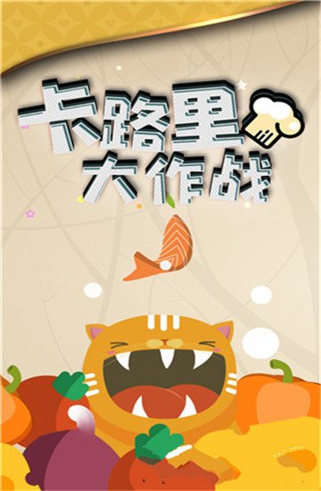 卡路里大作战游戏图片1