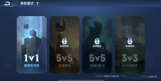 王者荣耀单机模式图片1