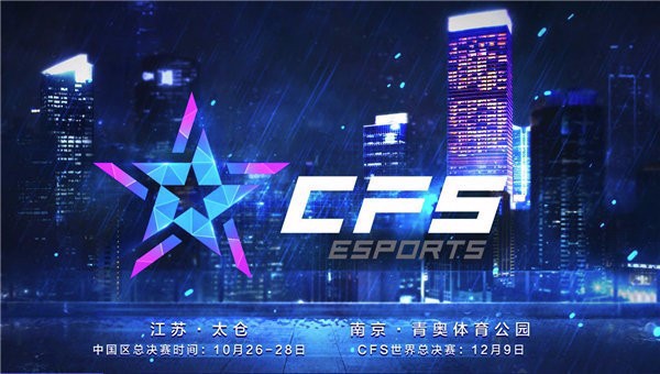 CFS2018全球总决赛12月9日在南京打响，谁将闯入决赛？图片6