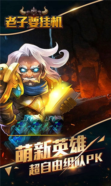 老子要挂机手游安卓官方版图2