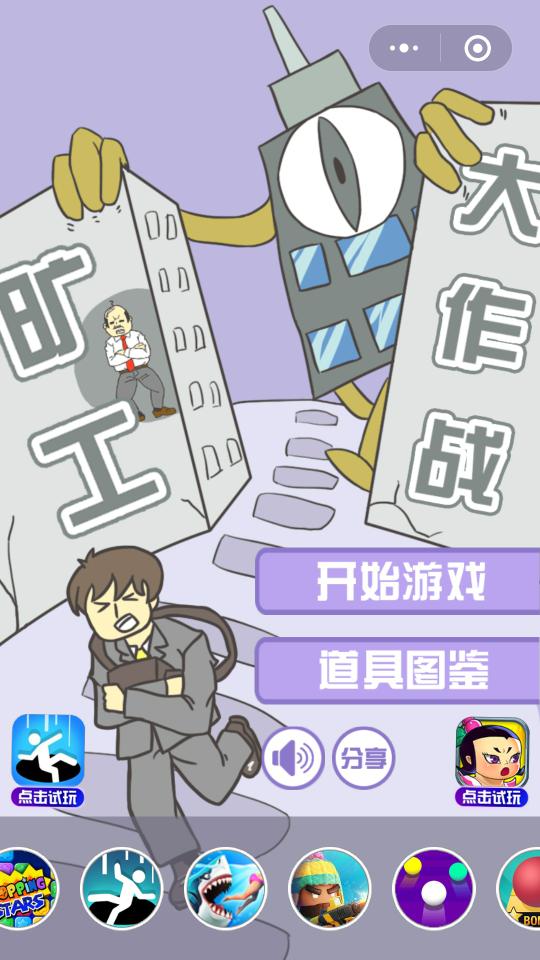 微信旷工大作战游戏安卓手机版图1