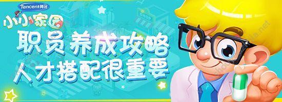 腾讯小小家园怎么玩？职员选择图文攻略图片1