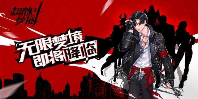 超激斗梦境官方图片1