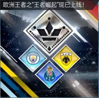 FIFA足球世界欧洲王者活动玩法奖励一览 雅典AEK顶级球星等你拿图片1