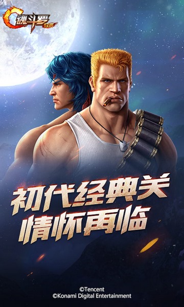 腾讯魂斗罗归来手游图片1