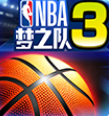 NBA梦之队3手游下载