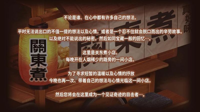 关东煮店人情故事1中文版图片1