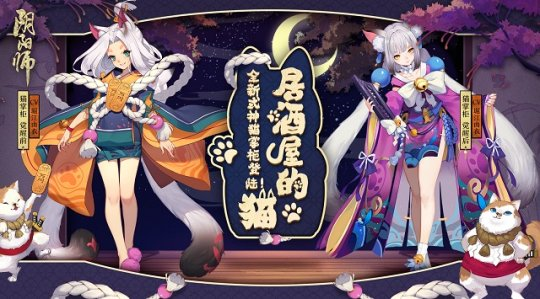 橘乃相伴酒作陪 《阴阳师》全新式神猫掌柜登场！图片1