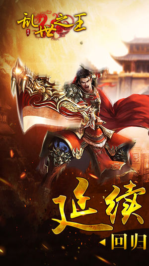 乱世之王万人攻城手游安卓版图1