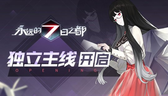 永远的7日之都独立主线开放！新版本揭秘！图片1