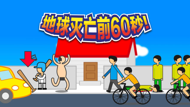 地球灭亡前60秒中文版图1