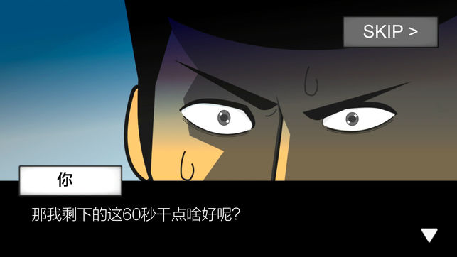 地球灭亡前60秒中文版图3