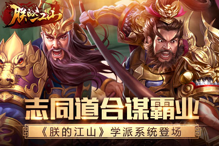 朕的江手游山学派系统怎么玩 学派系统解析大全图片1