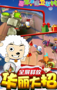 喜羊羊保卫羊村手游图2