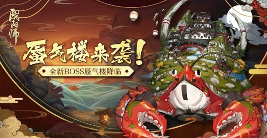 阴阳师蜃气弥漫 楼阁隐现~全新BOSS蜃气楼降临！图片1