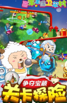 喜羊羊保卫羊村手游图3