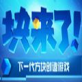 Next Sandbox手游腾讯抢先预约下载