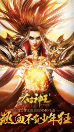 太古神王星魂觉醒手游下载图1
