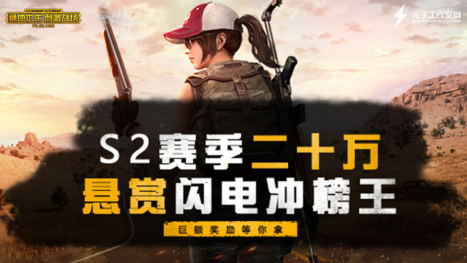 绝地求生刺激战场S2新赛季来袭 6大主播平台携手20万等你来战图片5