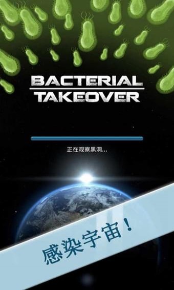 细菌接管安卓游戏图2