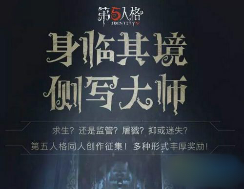 第五人格同人活侧写大师报名方法及活动奖励