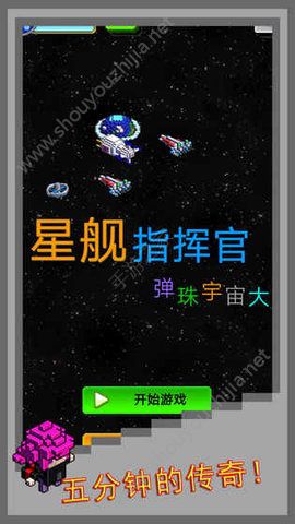 弹珠星舰指挥官游戏安卓最新版下载图1