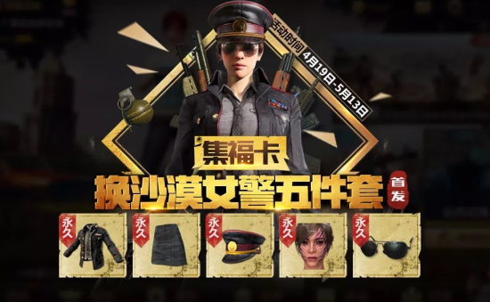 绝地求生全军出击沙漠女警套装怎么获得？永久套装沙漠女警获取攻略图片3