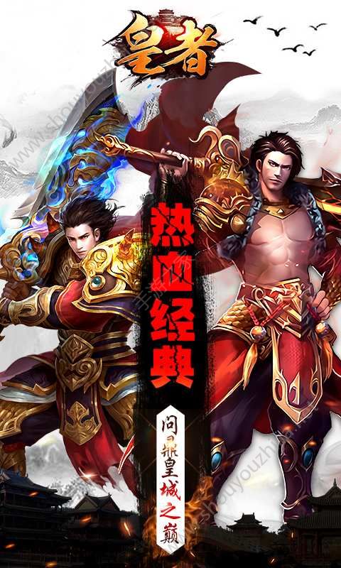 皇者安卓版游戏图1