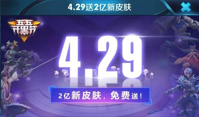 王者荣耀MVP回城特效即将上线：4月29日送2亿新皮肤图片4