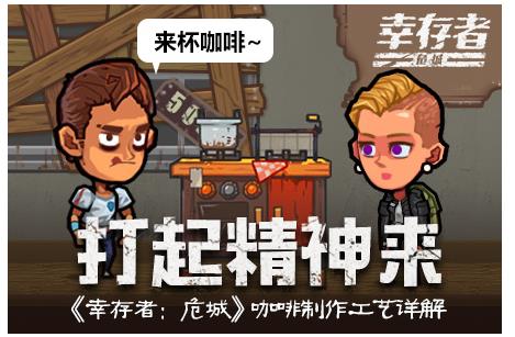 幸存者危城咖啡怎么制作？咖啡制作工艺详解