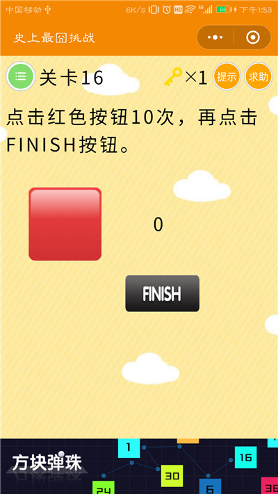 微信史上最囧挑战第16关答案是什么？点击红色按钮10次，再点击FINISH