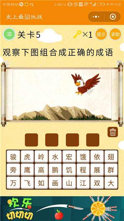 微信史上最囧挑战第5关答案是什么？观察下图组合成正确的成语图片1