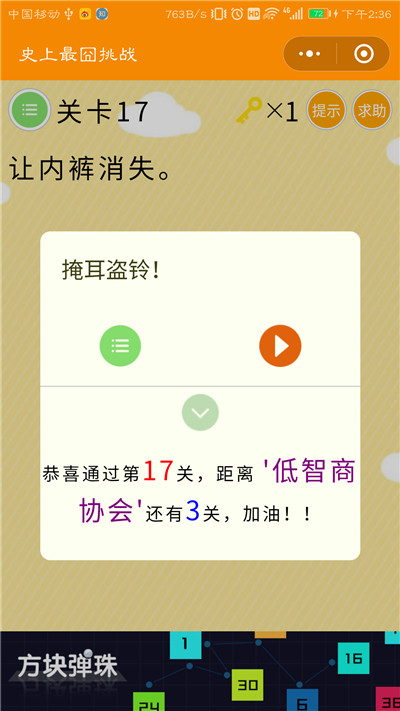 微信史上最囧挑战第17关答案是什么？让内裤消失图片2