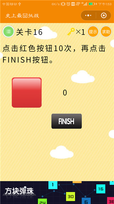 微信史上最囧挑战第16关答案是什么？点击红色按钮10次，再点击FINISH图片1