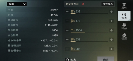 楚留香手游武当怎么加点？平民玩家武当元攻/内功加点详解图片1