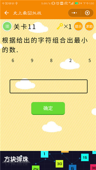 微信史上最囧挑战第11关答案是什么？根据给出的字符组合出最小的数图片1